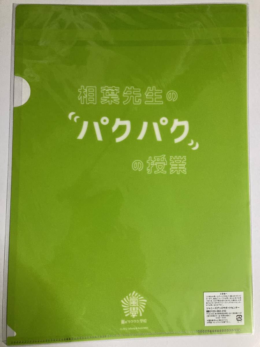 嵐DVD&ミニクリアファイル&スケジュールブック Amazon.co.jp: 嵐 クリアファイル 相葉雅紀 わくわく*学校 2012